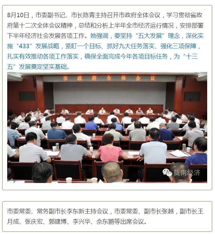 陳青在市政府全體會議上強(qiáng)調(diào)：緊盯一個(gè)目標(biāo)抓好九大任務(wù)落實(shí)強(qiáng)化三項(xiàng)保障，確保全市經(jīng)濟(jì)社會持續(xù)快速發(fā)展