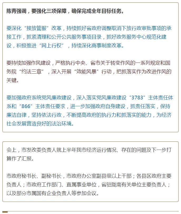 陳青在市政府全體會議上強(qiáng)調(diào)：緊盯一個(gè)目標(biāo)抓好九大任務(wù)落實(shí)強(qiáng)化三項(xiàng)保障，確保全市經(jīng)濟(jì)社會持續(xù)快速發(fā)展