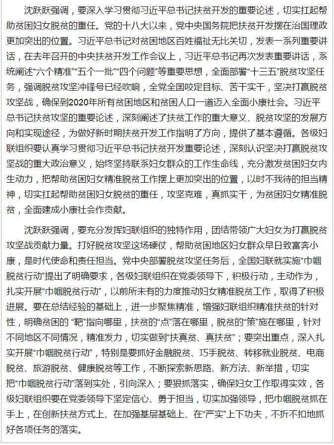 全國“巾幗脫貧行動”現(xiàn)場推進(jìn)會繼續(xù)舉行，沈躍躍發(fā)表重要講話