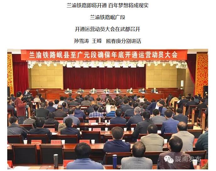 蘭渝鐵路岷廣段開(kāi)通運(yùn)營(yíng)動(dòng)員大會(huì)昨召開(kāi)，正式開(kāi)通進(jìn)入“倒計(jì)時(shí)”
