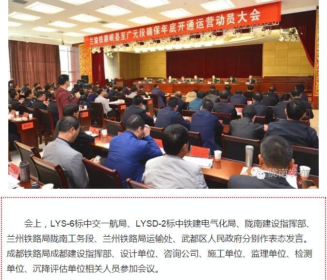 蘭渝鐵路岷廣段開(kāi)通運(yùn)營(yíng)動(dòng)員大會(huì)昨召開(kāi)，正式開(kāi)通進(jìn)入“倒計(jì)時(shí)”