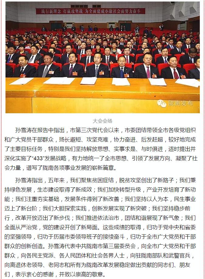 中國共產(chǎn)黨隴南市第四次代表大會(huì)在武都開幕