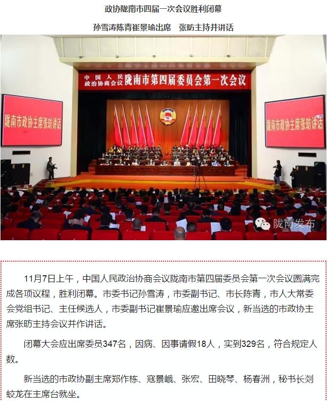 政協(xié)隴南市四屆一次會(huì)議，張昉當(dāng)選市政協(xié)主席