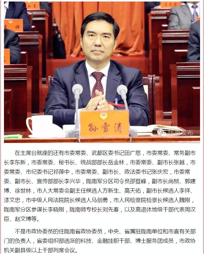 政協(xié)隴南市四屆一次會(huì)議，張昉當(dāng)選市政協(xié)主席