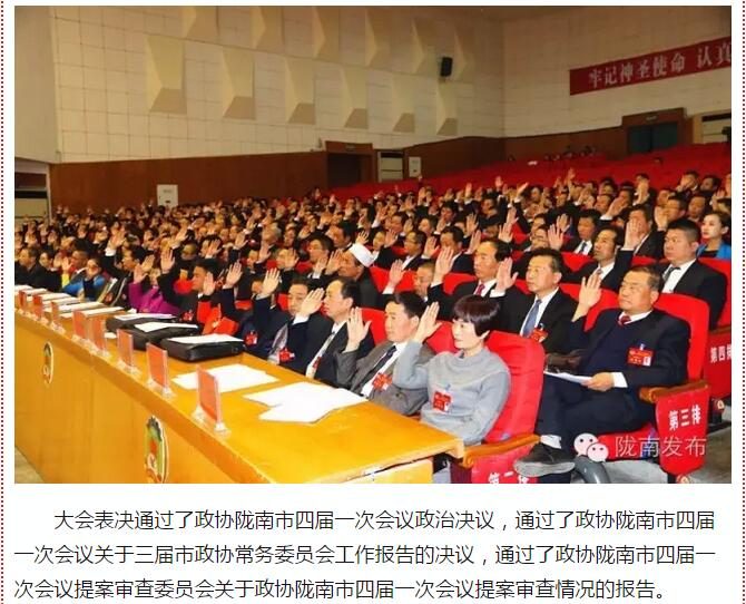 政協(xié)隴南市四屆一次會(huì)議，張昉當(dāng)選市政協(xié)主席