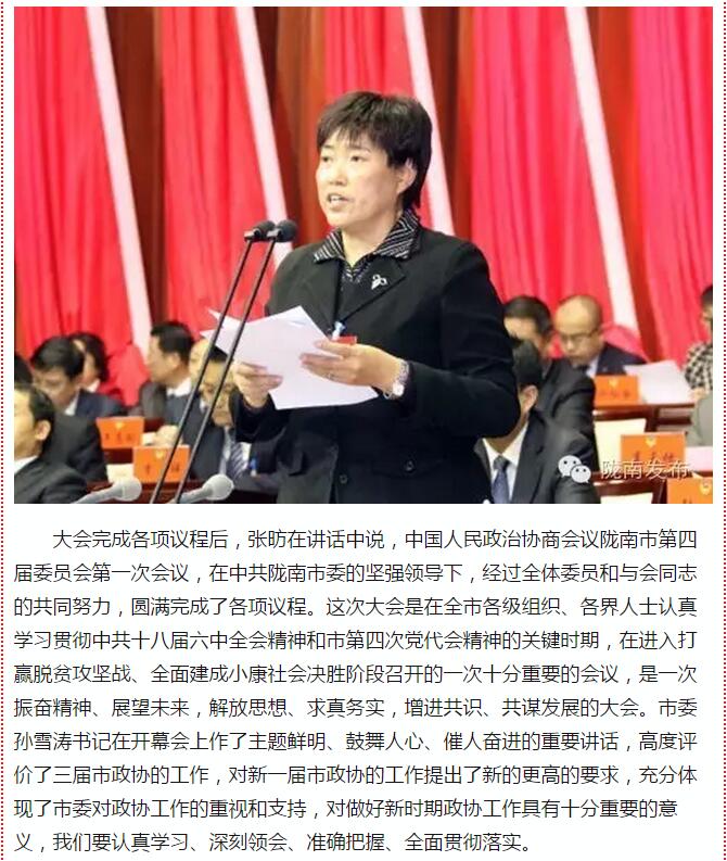 政協(xié)隴南市四屆一次會(huì)議，張昉當(dāng)選市政協(xié)主席
