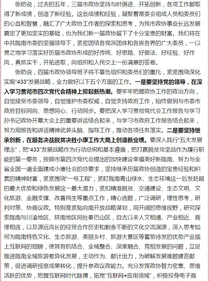 政協(xié)隴南市四屆一次會(huì)議，張昉當(dāng)選市政協(xié)主席