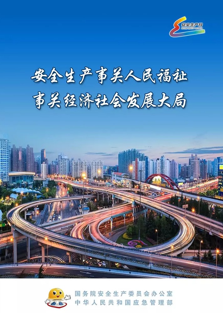 【安全生產(chǎn)月】安全月，你好！