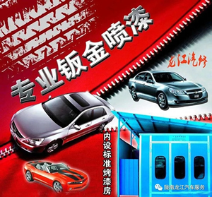 金錘鈑金，銀槍噴漆！龍江汽修值得信賴！