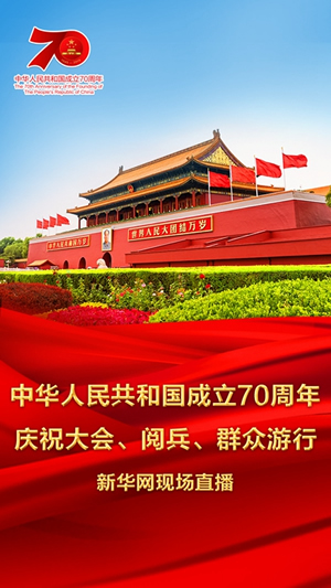 慶祝中華人民共和國成立70周年大會、閱兵式、群眾游行和聯(lián)歡活動將隆重舉行? 廣播電視新聞網(wǎng)站現(xiàn)場直播