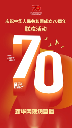 慶祝中華人民共和國成立70周年大會、閱兵式、群眾游行和聯(lián)歡活動將隆重舉行? 廣播電視新聞網(wǎng)站現(xiàn)場直播