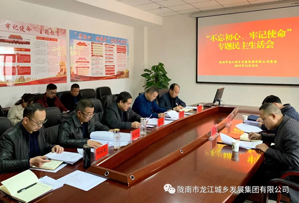 市龍江集團(tuán)召開(kāi)“不忘初心、牢記使命”專(zhuān)題民主生活會(huì)